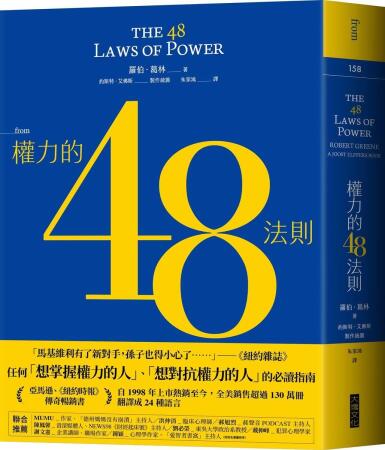權力的48法則