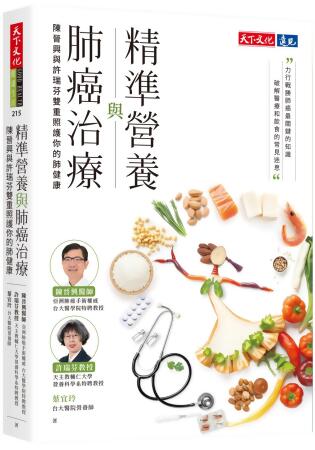 精準營養與肺癌治療: 陳晉興與許瑞芬雙重照護你的肺健康