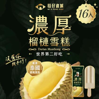 百年枝仔冰城 濃厚榴槤雪糕16入組