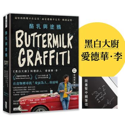 酪乳與塗鴉: 黑白大廚 愛德華．李, 最好的料理不在完美, 而是透過不完美抵達記憶