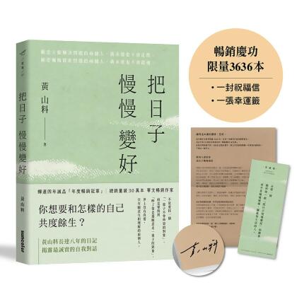 把日子慢慢變好 (暢銷慶功紀念版)