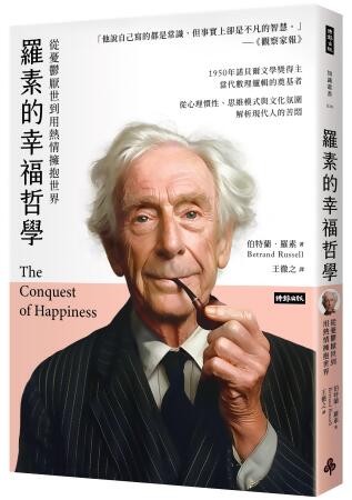 羅素的幸福哲學: 從憂鬱厭世到用熱情擁抱世界