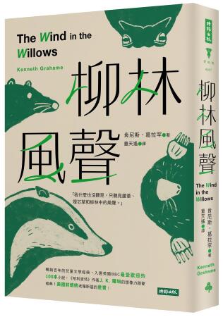 柳林風聲 (精裝版)