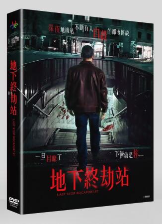 地下終劫站 (DVD) 