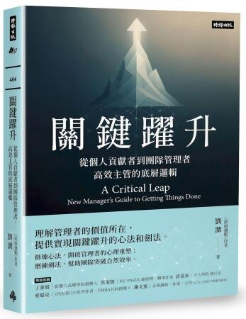 關鍵躍升: 從個人貢獻者到團隊管理者, 高效主管的底層邏輯