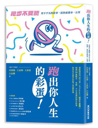 跑出你人生的彩蛋: 跑步不要聽用不平凡的故事, 陪你前進每一公里