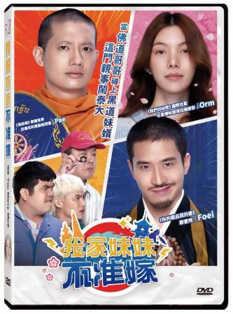 我家妹妹不准嫁 (DVD) 