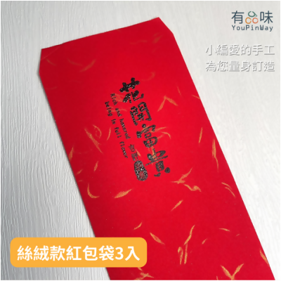 【加購】有品味紅包袋 文青風 有質感 手工製作 過年紅包袋 新年快樂 - 有品味紅包袋（5入） 