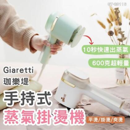 【預購】義大利Giaretti 珈樂堤三合一手持式蒸氣掛燙機 手持掛燙機 蒸氣掛燙機 掛燙機 熨燙 夾燙 GT-GS116 - 薄荷綠 