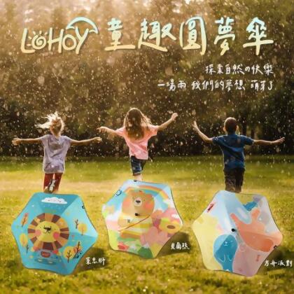 【現貨】LOHOY童趣圓夢傘 熱銷 兒童雨傘 創意圓角防戳傘 雨傘/晴傘 - 直傘-萊恩獅 