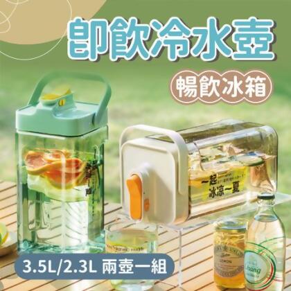 【預購】暢飲冰箱即飲冷水壺 3.5L 2.3L 冷泡壺 大容量飲料桶 家用水壺 攜帶式戶外水壺 - 3.5L暖白+2.3L暖白 