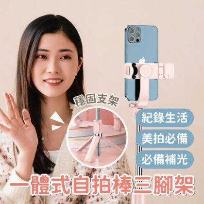 【預購】紀錄生活美拍必備補光一體式自拍棒三腳架 直播腳架 攝影腳架 拍照立架 自拍三腳架 - Z130s月光白 