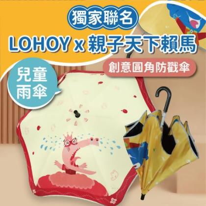 【現貨】LOHOY x 親子天下賴馬 聯名款 兒童雨傘 創意圓角防戳傘 雨傘/晴傘 插畫兒童雨傘 遮陽傘 晴雨傘 防曬傘 - 愛哭公主 
