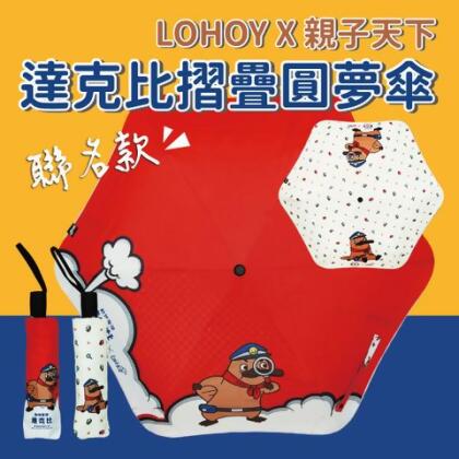 【現貨】LOHOY x 親子天下達克比 聯名款 摺疊圓夢傘 兒童雨傘 雨傘/晴傘 插畫兒童雨傘 遮陽傘 防回彈傘 - 橘紅經典款 