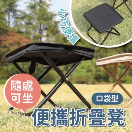 【預購】隨處可坐口袋型便攜折疊凳 折疊椅 戶外板凳 野營凳子 小椅子 休閒摺疊椅 口袋折疊椅 - 大款黑色 
