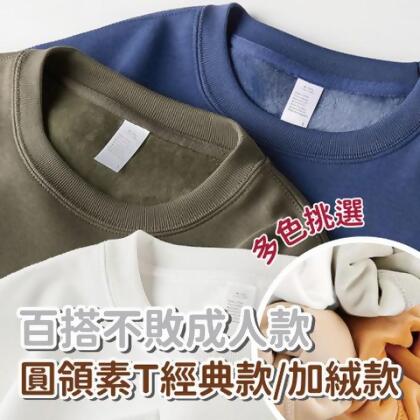 【預購】百搭不敗成人圓領素Ｔ經典款/加絨款 保暖圓領T 秋冬內搭T 情侶裝 親子裝 休閒圓領T - 白色/經典款 / S 