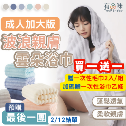【預購最後一團買一送一】成人加大版波浪親膚雲朵浴巾 珊瑚絨浴巾 浴巾 吸水浴巾 吸水毛巾 毛巾 80*160cm - 灰色 / 任選買一送一顏色請分別加入購物車 