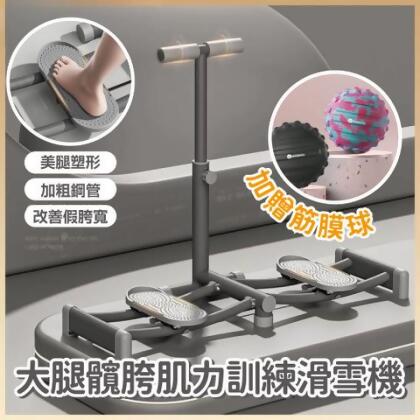【預購】新款居家大腿髖胯肌力訓練滑雪機(贈筋膜球) 大腿鍛鍊器 居家健身器 產後運動 瘦腿滑雪訓練機 瘦腰提臀 - 灰色(可調升級扶手+折疊) / 贈 筋膜球x1 