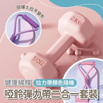 【預購】健康線條啞鈴彈力帶二合一套裝 瑜伽啞鈴 家用啞鈴 健身器 彈力帶 拉力器 居家健身 - 粉色 / 啞鈴1公斤*2支+贈8字彈力帶*2(隨機) 