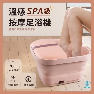 【現貨】aibo 摺疊式 SPA按摩足浴機/泡腳機 - 