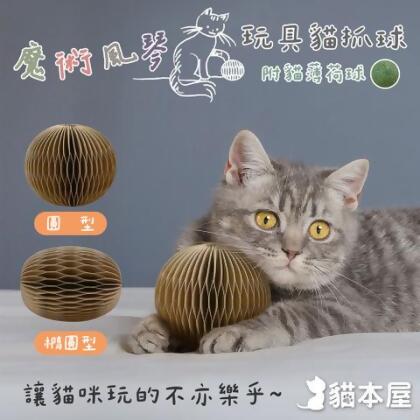 貓本屋 魔術風琴 牛皮紙玩具貓抓球(附貓薄荷球) - 圓型 / 1入