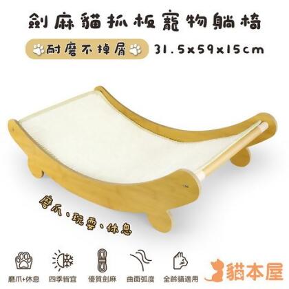 【團購優惠】貓本屋 耐磨不掉屑 劍麻貓抓板寵物躺椅 - 【配件】劍麻替換布 