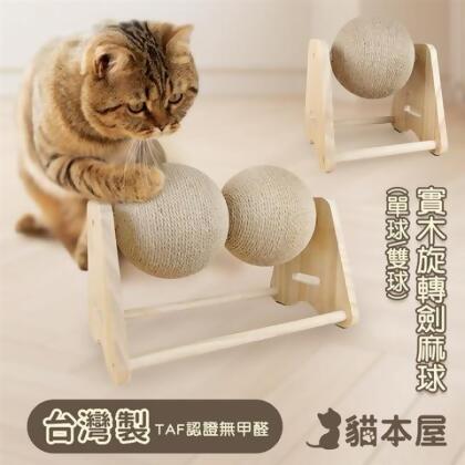 貓本屋 台灣製 A型 旋轉劍麻貓抓球 實木貓玩具 - 雙球 