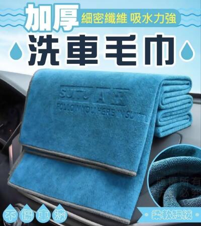 不掉毛洗車毛巾(1組2入) 