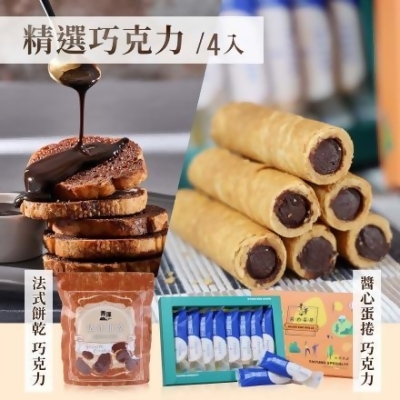 【太禓食品】精選巧克力達人4入(法式餅乾x2/醬心蛋捲x2)-免運 