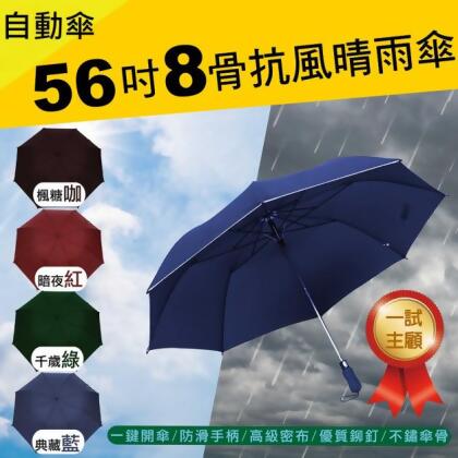活動-買二送二56吋一鍵開4人無敵自動傘大傘面雨傘/陽傘(4支組)免運 