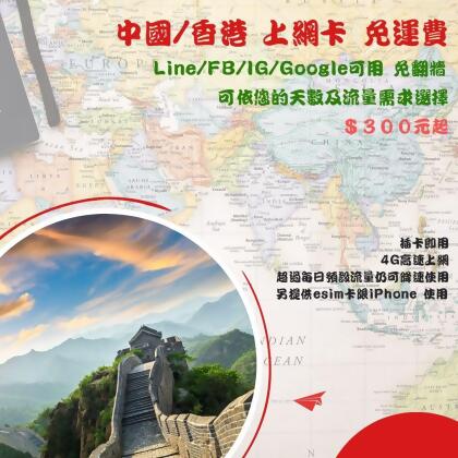 中國/香港 上網卡吃到飽 LINE / FB /IG /Google可上，免翻牆 免運費 