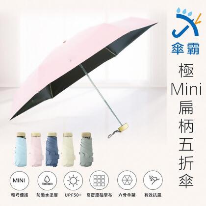 傘霸 極Mini抗UV扁柄五折傘 