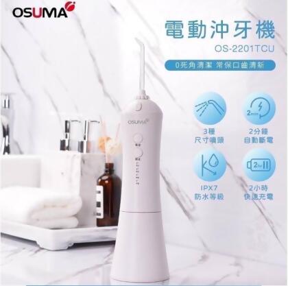 OSUMA電動沖牙機 OS-2201TCU 