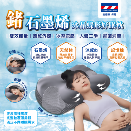 【安德森 保羅】鍺石墨烯 冰晶蝶形好眠枕 