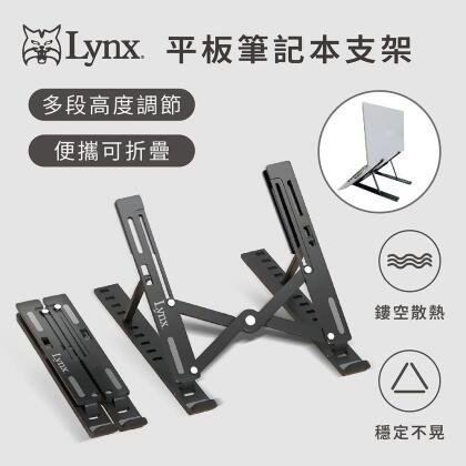 Lynx 山貓 平板 筆記本 手機支架 (兩入組) 