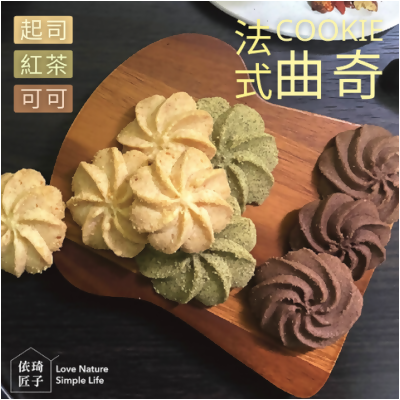 【依琦匠子】法式奶油曲奇餅乾🍪 - 1盒 / 紅茶 