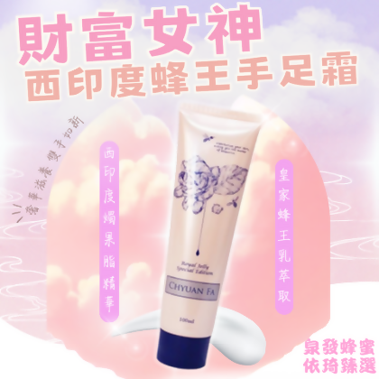 【小熊臻選X泉發蜂蜜】西印度蜂王手足霜 - 財富女神(100ml) - 手足霜一入 