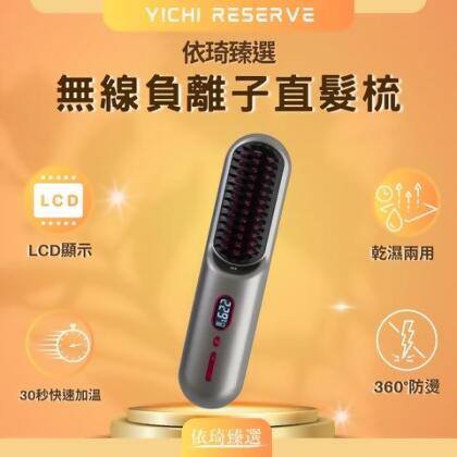 【小熊臻選】無線負離子直髮梳🔹攜旅乾濕兩用 - 1入 / 現貨 