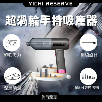 【小熊臻選】超渦輪手持吸塵器🔥現貨 - 超渦輪手持吸塵器2入 