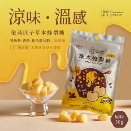 【依琦匠子】正宗-天然草本蜂梨糖原味50g輕巧包🔥現貨 - 1入 