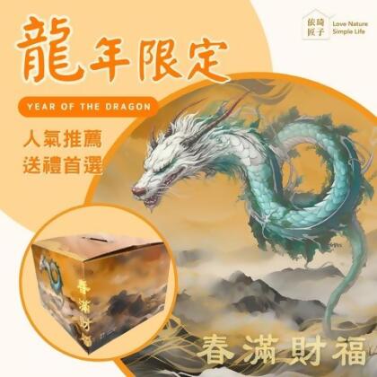 【小熊臻選】復古龍年禮盒🐲 - 