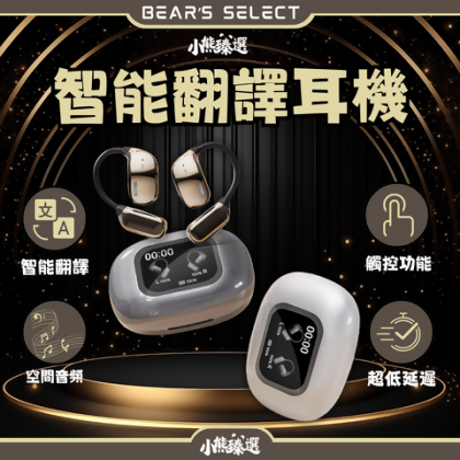 【小熊臻選】智能翻譯耳機 「全彩觸控，聲臨現場」🔺預購7-14天🔺 - 全彩觸屏藍芽耳機*1入 