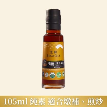 芝初有機黑芝麻油105ml (售完不補) 