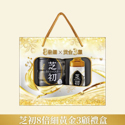 芝初8倍細黃金3顧禮盒 