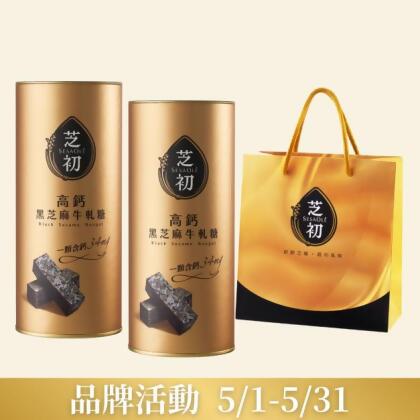 高鈣黑芝麻牛軋糖*2罐+芝初禮袋*1 