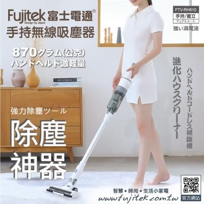 【美安獨家】 Fujitek 富士電通勁渦流手持/無線吸塵器FTV-RH610(無線/手持直立/輕量化) 