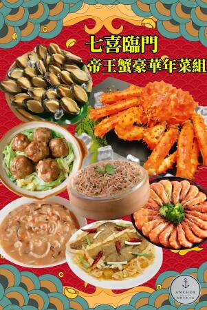 七喜臨門-帝王蟹豪華年菜組 