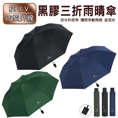 抗UV防紫外線黑膠三折晴雨傘 