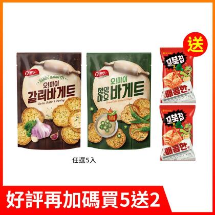 【歐邁福】法式麵包餅乾80g 買5送2 