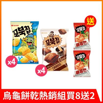 【好麗友】烏龜餅乾熱銷組 買8送2 